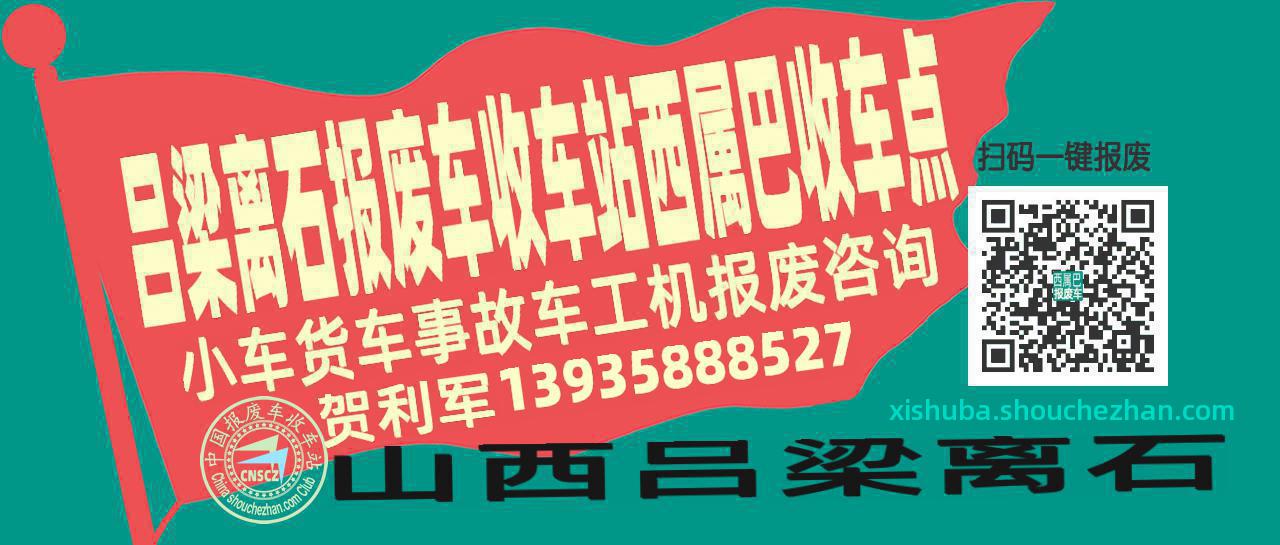 吕梁离石报废车收车站西属巴收车点